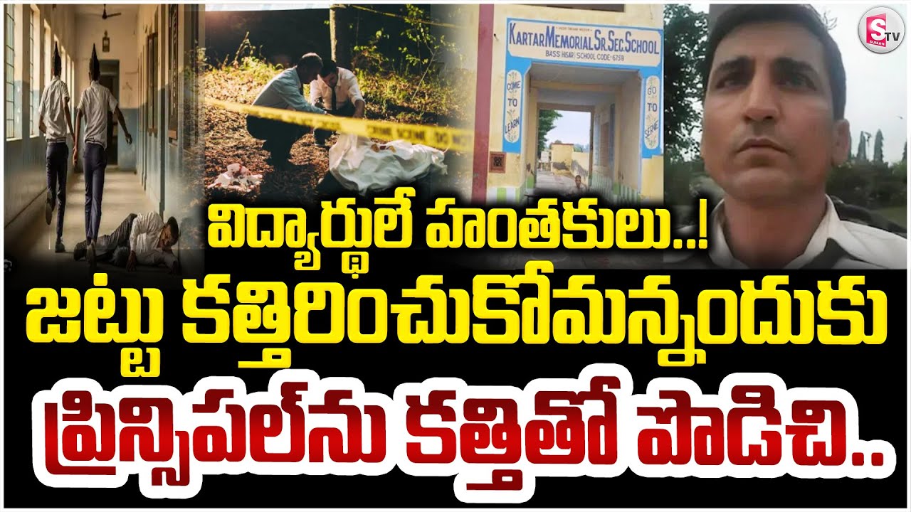 జట్టు కత్తిరించుకోమన్నందుకు | School Violence in Haryana | Principal Stabbed by Students on Camera