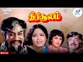 Thirisoolam - திருசூலம் Tamil Full Movie || Sivaji Ganesan, K.R.Vijaya, Nambiar || MISHRI MOVIES