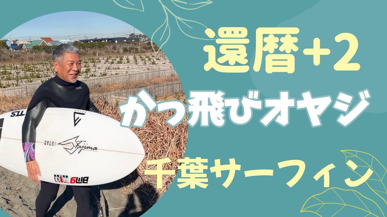 かっ飛びオヤジ 還暦+2】62歳 久しぶりのサーフィン動画 衰え知らずな
