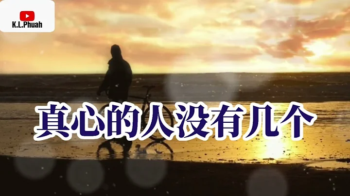 2022/08  新歌推薦💓[ 真心的人沒有幾個 ]💓  演唱 : 韓小欠 - 天天要聞