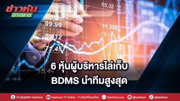 6 หุ้นผู้บริหารไล่เก็บ BDMS นำทีมสูงสุด