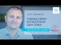 Олега Еременко "Родовые связи - вся Вселенная одна семья" | Психология Третьего Тысячелетия