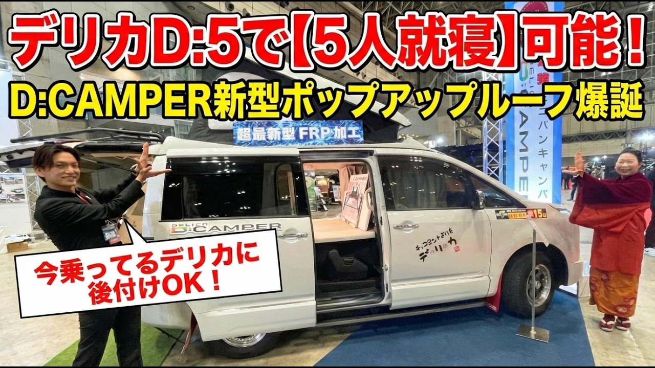 【デリカD:5で5人就寝可能】グランドモーターのD:CAMPER新型ポップアップルーフが爆誕