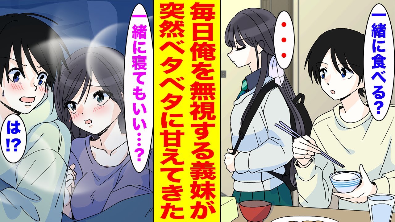 【漫画】毎日俺のことを無視する義妹。俺が幼馴染にフラれたことを知ると突然甘えてきて…【胸キュン漫画ナナクマ】【恋愛マンガ】