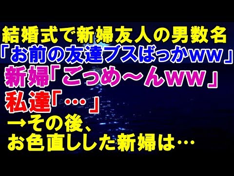 スカッとする話 結婚式で新婦友人の男数名「お前の友達ブスばっかｗｗ」新婦「ごっめ～んｗｗ」私達「…」→その後、お色直しした新婦は泣きそうな表情になっていて…