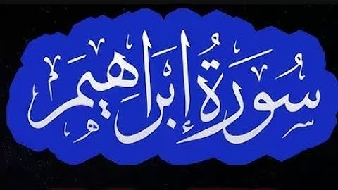 سورة ابراهيم🌟بصوت القارئ 🎧 إدريس أبكر 🥺 🍃 ماشاء الله 🌟#اكسبلور #الرحمن #راحة_نفسية #المصحف #لايك 