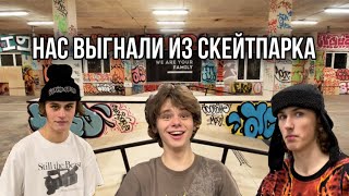 ПОСЛЕДНИЙ ДЕНЬ В МИНСКЕ | ВЫГНАЛИ ИЗ СКЕЙТПАРКА…