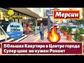 СРОЧНАЯ ПРОДАЖА БОЛЬШАЯ КВАРТИРА В ЦЕНТРЕ. МЕРСИН НЕДВИЖИМОСТЬ ТУРЦИЯ.