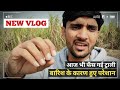 बारिश के बाद गन्ना किसान हुए परेशान😕खेत से ट्राली नही निकल रही 🚜 NEW VLOG 20 जनवरी 2022