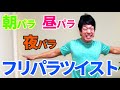 【下腹痩せ・くびれ】フリパラツイストを使い分け！最短ダイエット‼