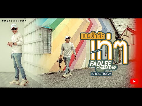 แนะนำตัวเท่ๆ ( Present Fadlee Maesaeng )