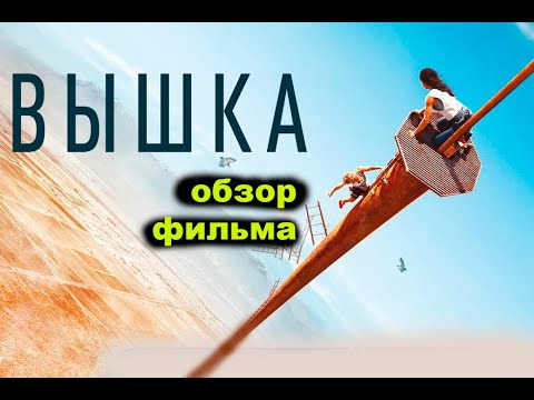 Девушки застряли на вышке без еды и воды. Обзор фильма.