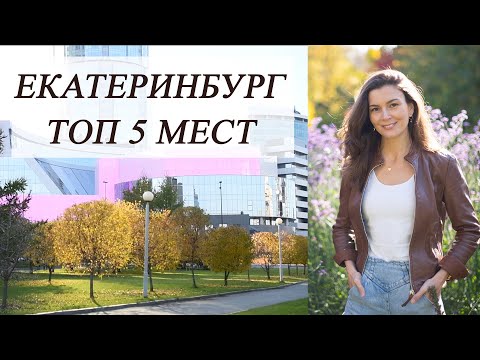 Екатеринбург, лучшие места города. Еда, отдых, развлечения и др.