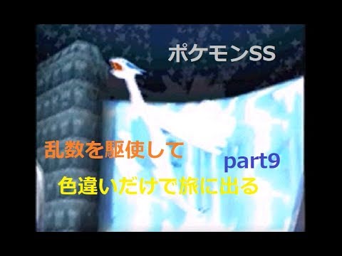 ポケモンss 乱数を駆使して色違いだけで旅に出るpart9 Youtube