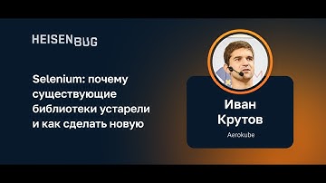Иван Крутов — Selenium: почему существующие библиотеки устарели и как сделать новую