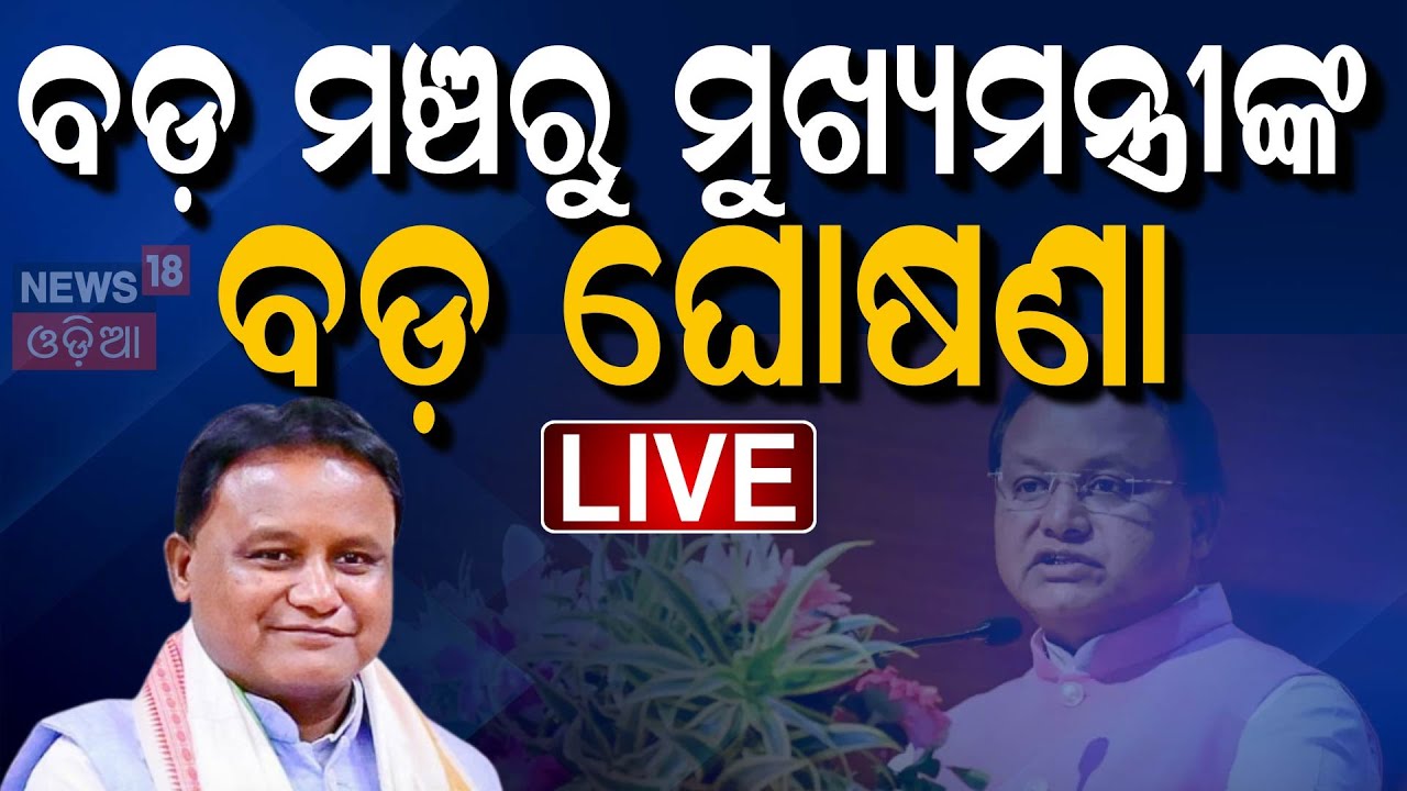 Live : ପୁଣି ମୋହନଙ୍କ ଟାର୍ଗେଟରେ ନବୀନ | CM Mohan Majhi | Naveen Patnaik