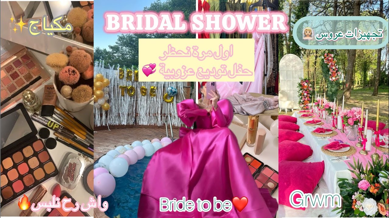 Bridal shower|✨👰🏼وجدو معايا لأول مرة🔥حفلة توديع عزوبية💕(skincare/haircare/outfit/grwm/pool🌊 /makeup)