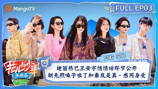 【ENG SUB】迪丽热巴王安宇悄悄话环节公开 胡先煦嗓子哑了和秦岚真·感同身受 | 花儿与少年5·丝路季 Divas Hit The Road S5·Silk Road EP03 | MangoTV