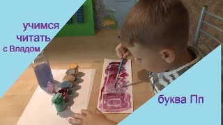 Как научить ребенка читать. Буква Пп, первое занятие из двух(23-й день) Как научить ребенка читать. Буква Пп, первое занятие из двух(23-й день)