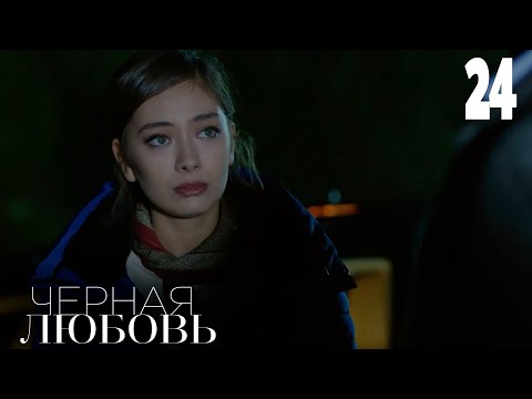 Черная любовь 24 серия русская