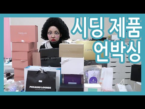 사무실로 온 신상 언박싱 합니다. 45분동안 합니다.