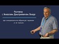 Интервью с Николаем Дмитриевичем Линде, автором эмоционально-образной терапии