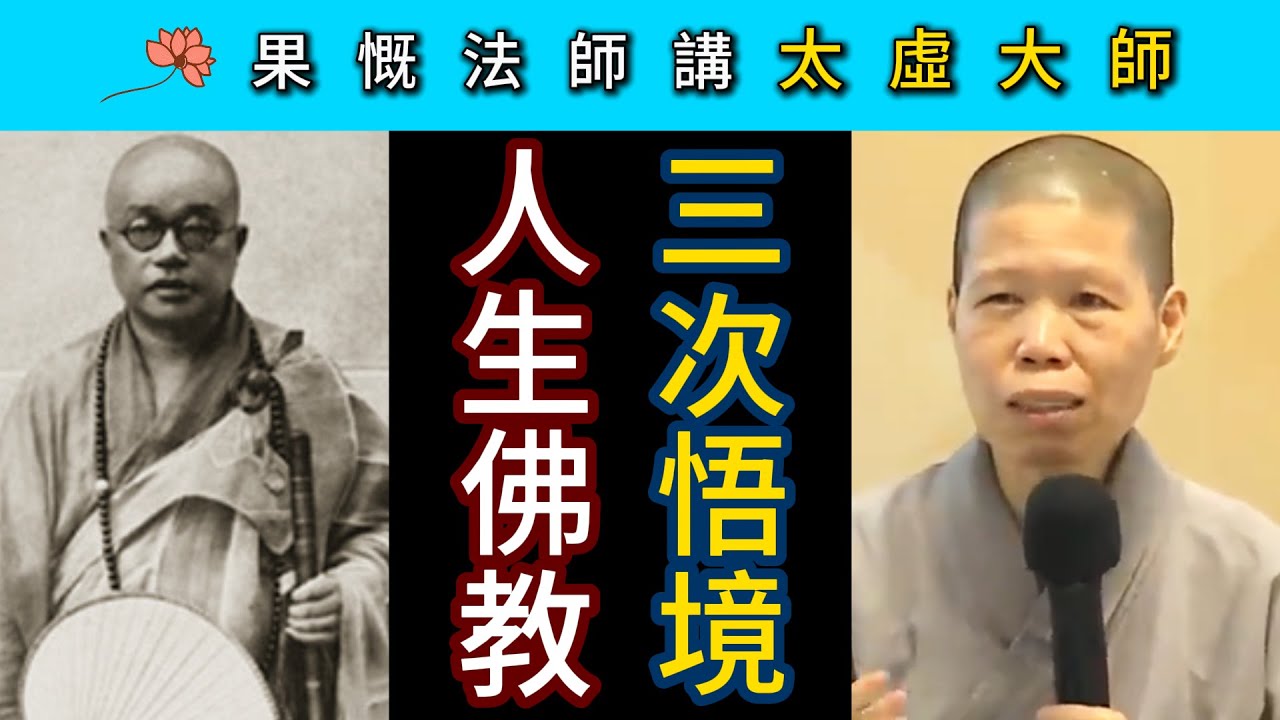 三次悟境 人生佛教 ~ 果慨法師講太虛大師