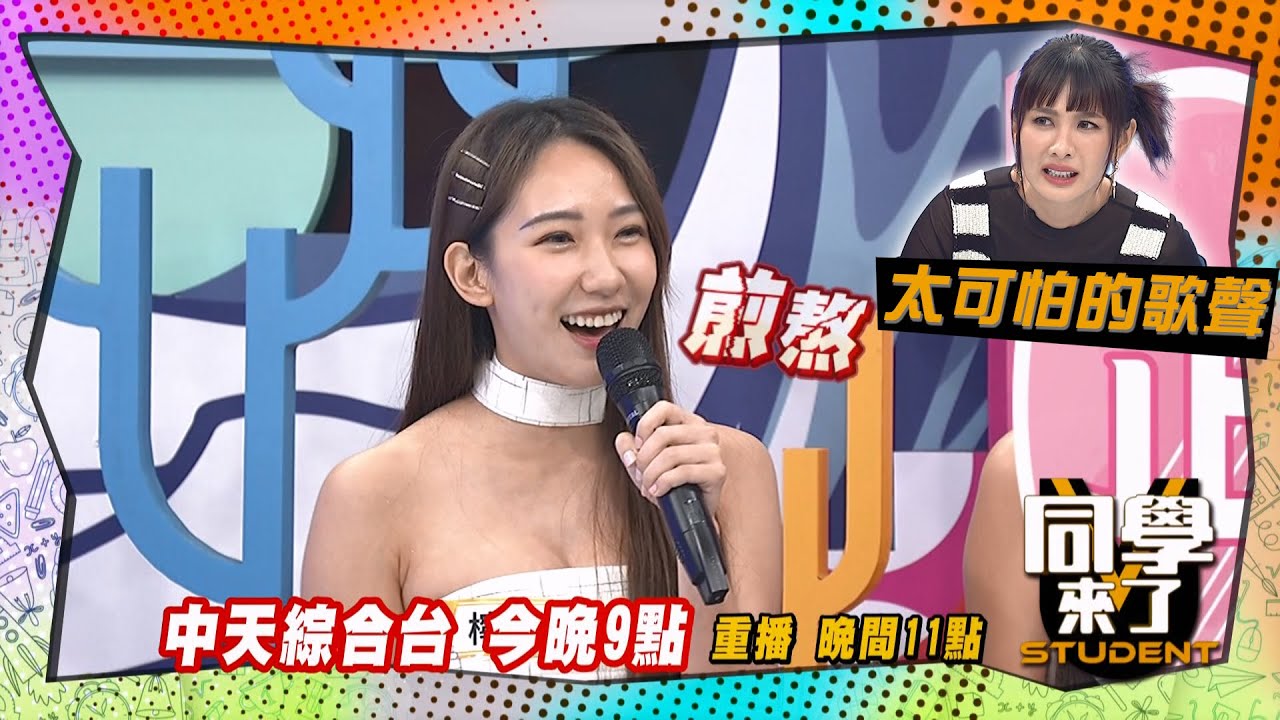 《搶先看》檸檬魔音穿腦太可怕! 安心亞快瘋掉?! ｜ 同學來了 2024.9.10 檸檬、若潼、琳妲、雅涵、艾璐、餅乾、鹿希派、正太、俊銘、建銘@StudentsComing