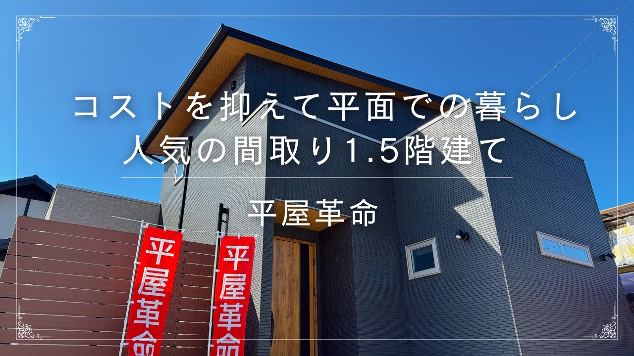 平屋革命『建築コストを抑えつつ平屋的な暮らしを実現！1.5階建てのおうち』　【おうちlabo】