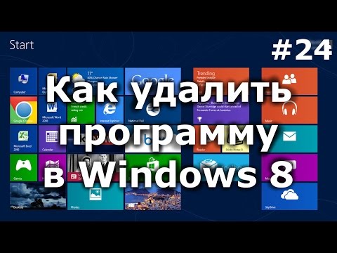 Как правильно удалить программу в Windows 8?