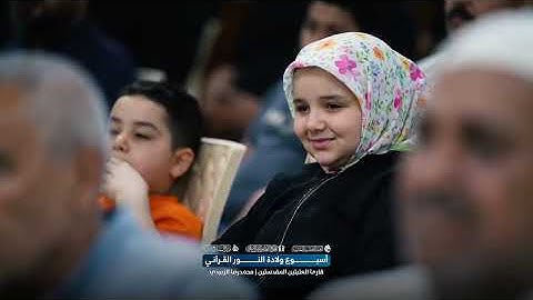 تلاوة قارئ العتبتين المقدستين محمدرضا الزبيدي | أسبوع ولادة النور القرآني |