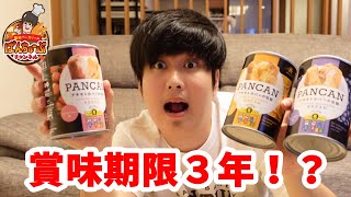 【防災の日】この美味しさで３年も持つ！?缶詰パン食べてみた！【美味しい非常食】