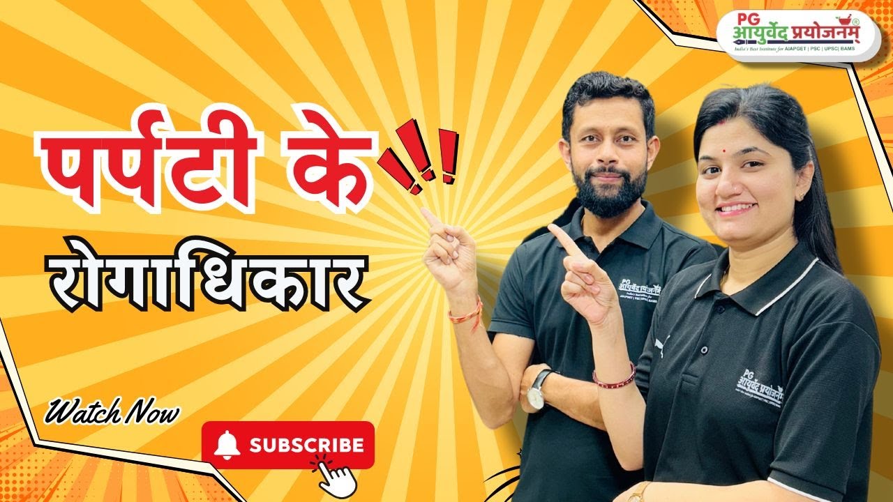 पर्पटी के रोगाधिकार