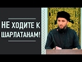 Не ходите к шарлатанам! | Талисманы за большие деньги и т.д.