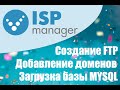 Работа с ISPManager, создание FTP, добавление базы mysql, добавление доменов, загрузка сайта