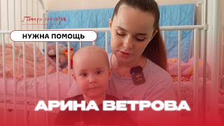 Арина Ветрова: нужен препарат «Блинцито», чтобы победить рак