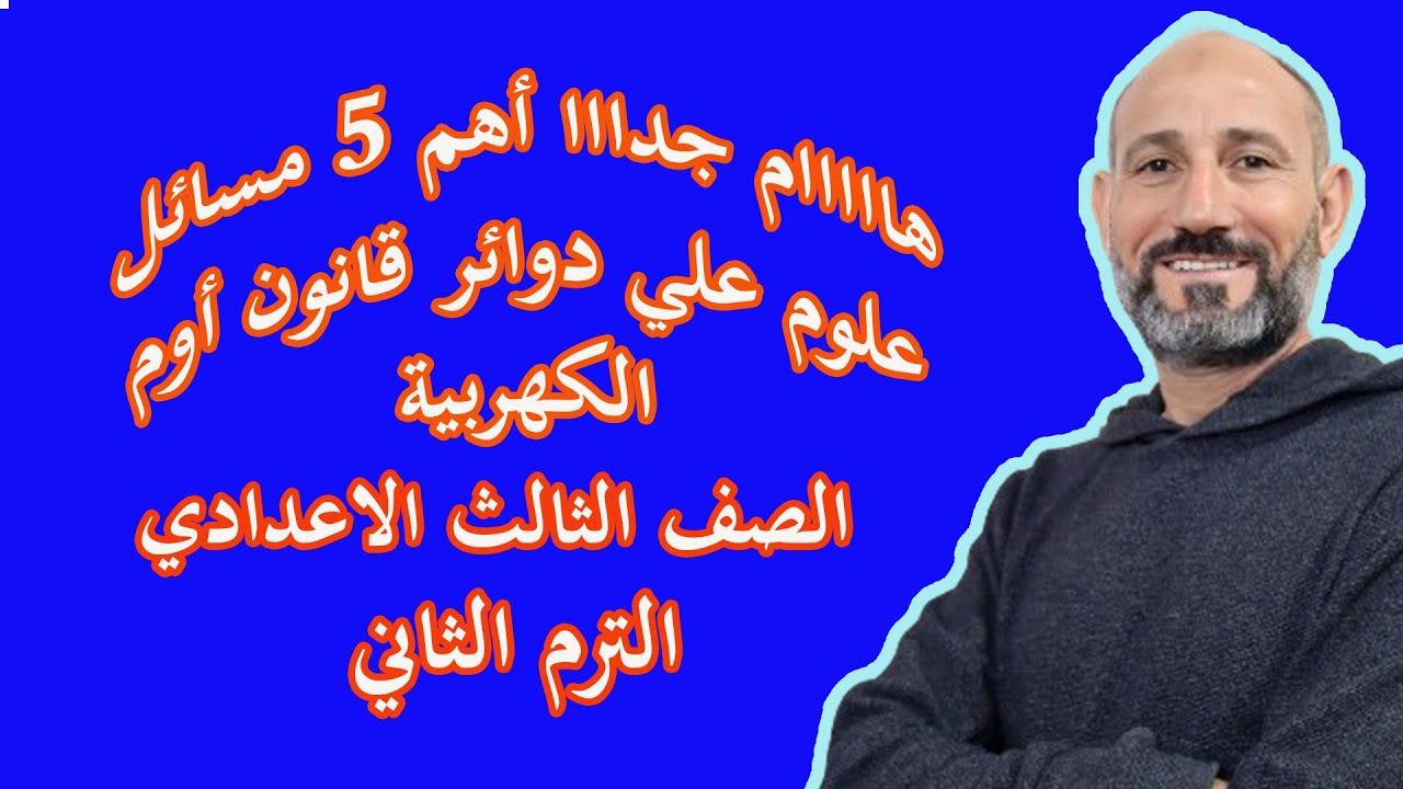 ⚡ أهم 5 مسائل علوم 👑 على دوائر قانون أوم الكهربية | الصف الثالث الإعدادي الترم الثاني 🔋