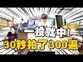 一投就進不剪接！30秒拍了300次的炫技！【蔡阿嘎Life】