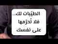 الطيبات لك فلا تحرمها على نفسك mp3