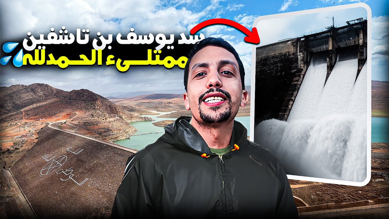 التساقطات المطرية الأخيرة تنعش حقينة سد 