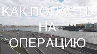 Как попасть на операцию // Важно знать! Как попасть на операцию // Важно знать!