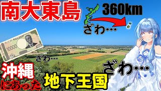 【リアル地下王国】南大東島:ガチでペリカがあった脱出不能の労役島に行ってみた【VOICEROID旅行】