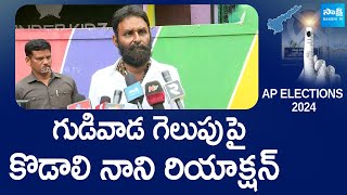 Kodali Nani Reaction On Gudiwada Win | AP Elections 2024 | YSRCP | TDP Janasena BJP @SakshiTVLIVE