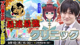 【#雀魂】VPL4期生のみるるんを診断します【多井隆晴 / みるるん】