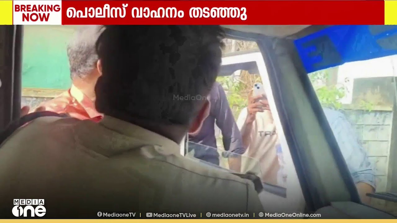 പൊലീസ് വാഹനം തടഞ്ഞ് CPM - DYFI പ്രവർത്തകർ ; പൊലീസിന് നേരെ അസഭ്യവർഷവും ഭീഷണിയും