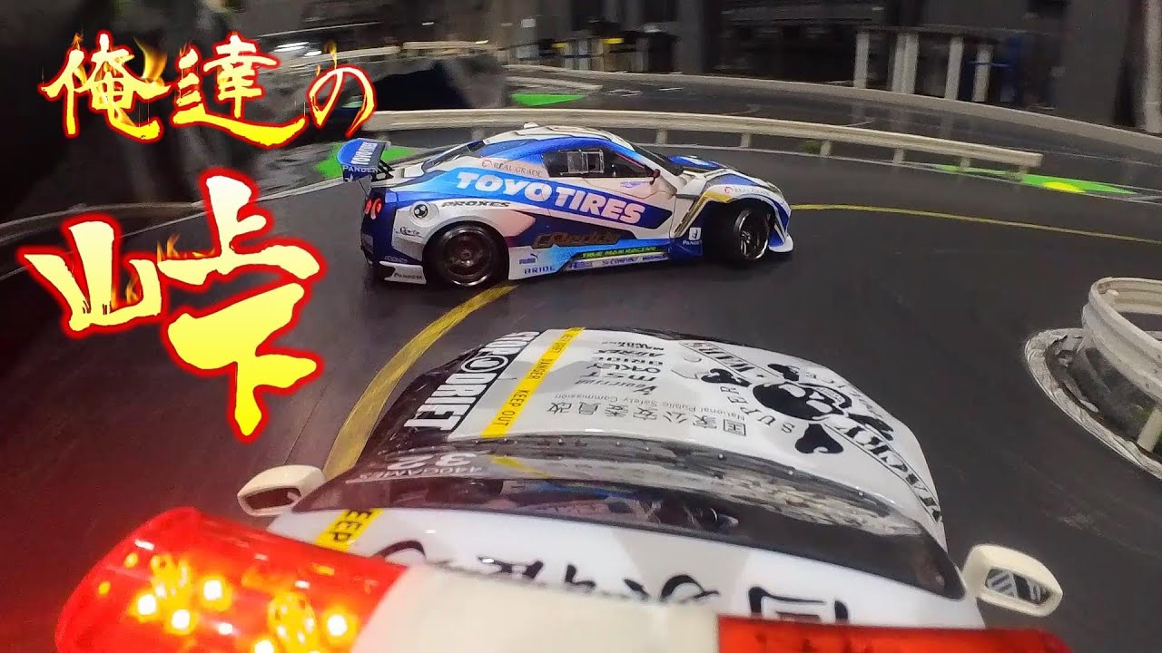 つくばラジコンアリーナ Day1★Yokomoドリフトシングル Round.9 前日練習 ★超巨大ラジコンテーマパークを遊ぶ