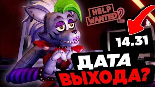 СЛИЛИ ДАТУ ВЫХОДА ФНаФ ХЕЛП ВОНТЕД 2!! ➲ РАЗБОР ПЛЕЙСТЕЙШН БЛОГА! #fnaf #helpwanted2 #разбор