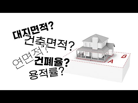 대지면적, 건축면적, 연면적, 건폐율, 용적률 개념 [하버드생이 알려주는 건축]