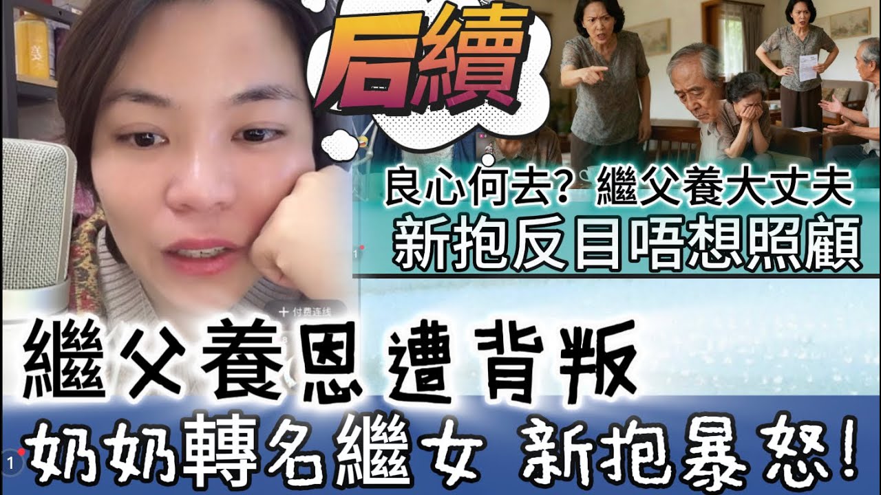 继父養恩遭背叛 奶奶怒转名继女 新抱暴怒！#情感 #廣東話 #情感故事 #分享 #婚姻 #諸事姐 