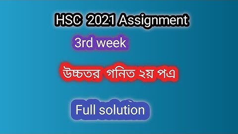 HSC 2021Higher math2nd paper|| 3rd week assignment Answer||  এইচ এসসি উচ্চতর  গনিত  সমাধান ||